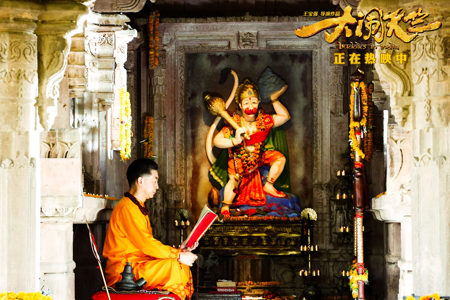 王宝强大闹天竺精美剧照（二）