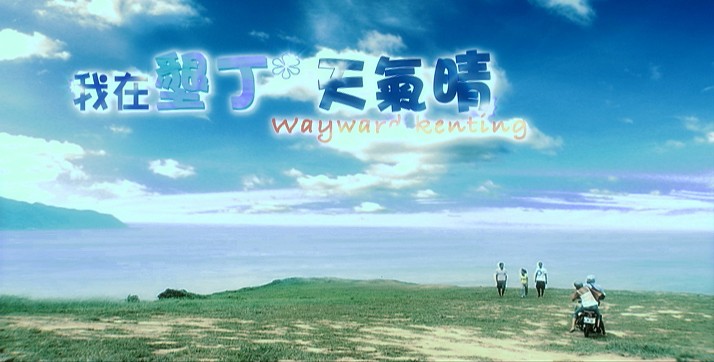 我在垦丁天气晴电视剧剧照欣赏