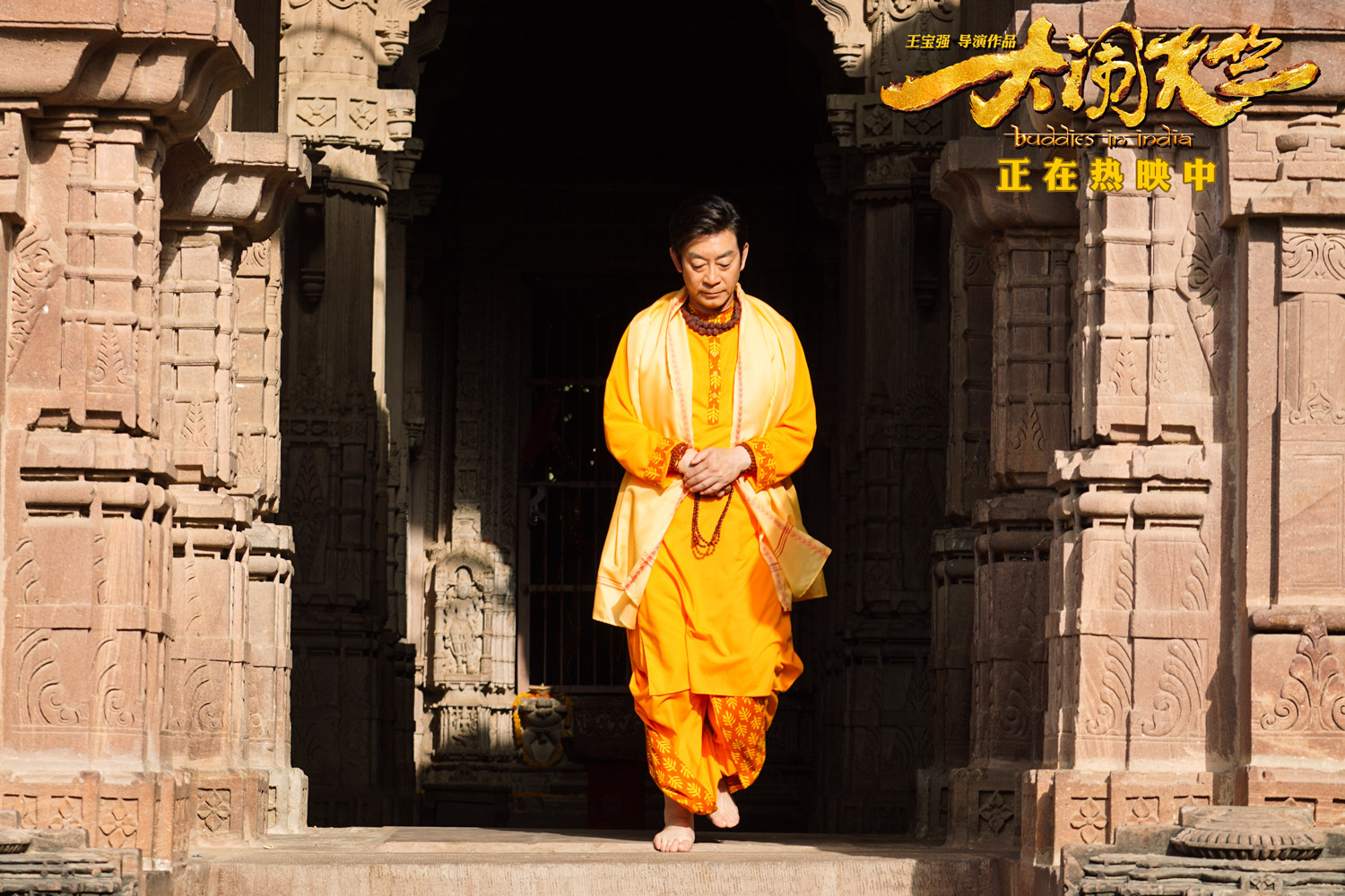 王宝强大闹天竺精美剧照（二）