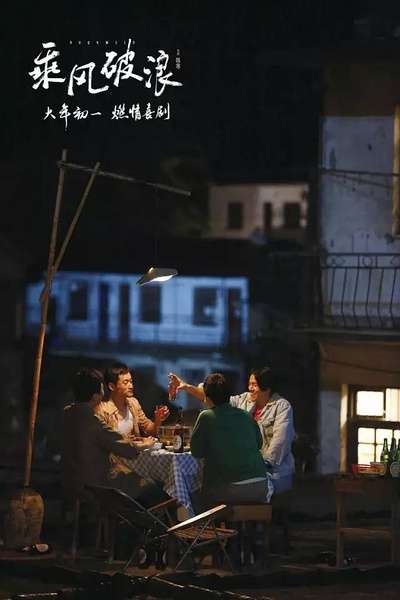 乘风破浪高清剧照（一）