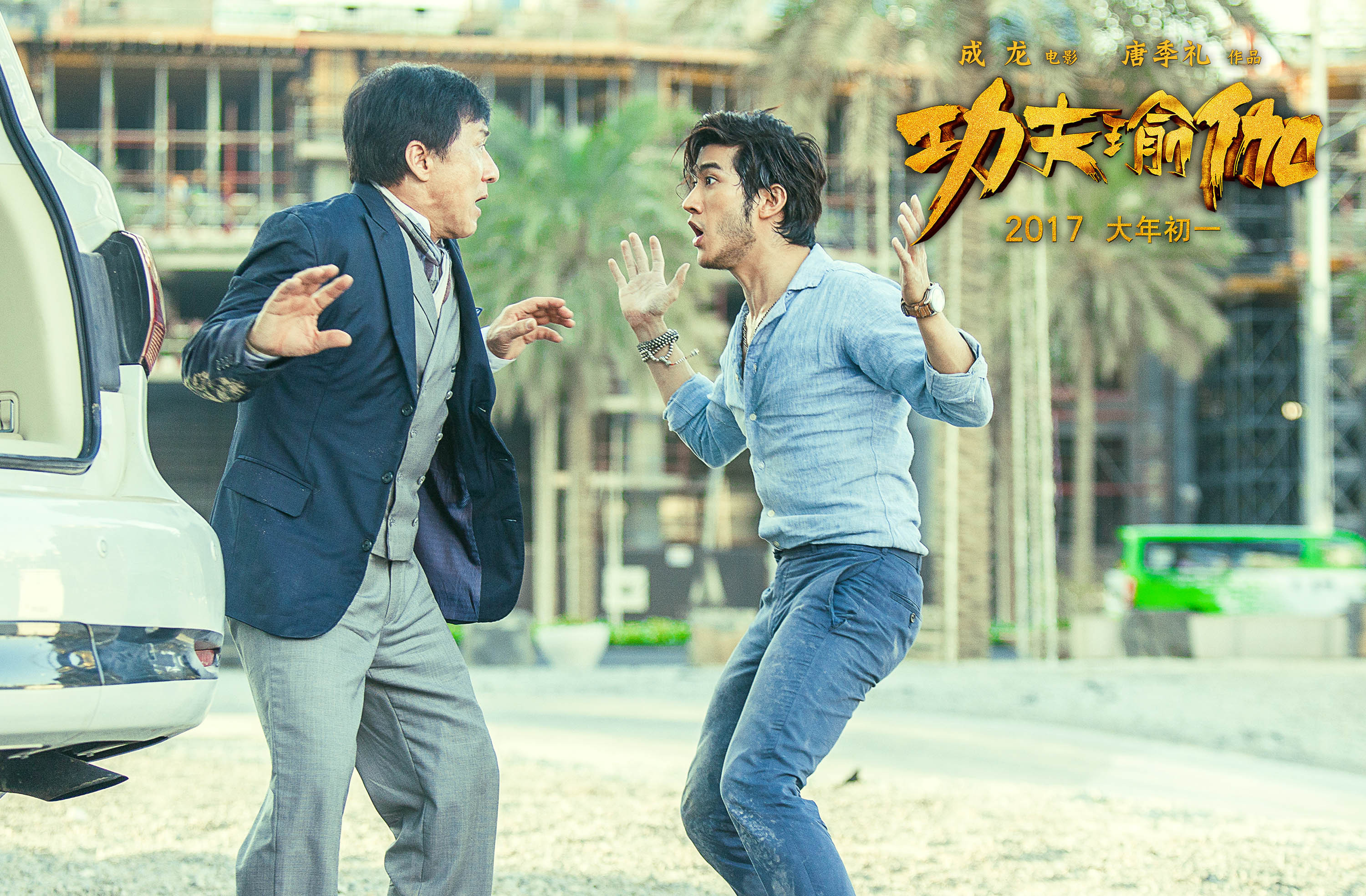 功夫瑜伽高清剧照(一）