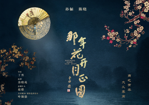 那年花开月正圆唯美高清剧照