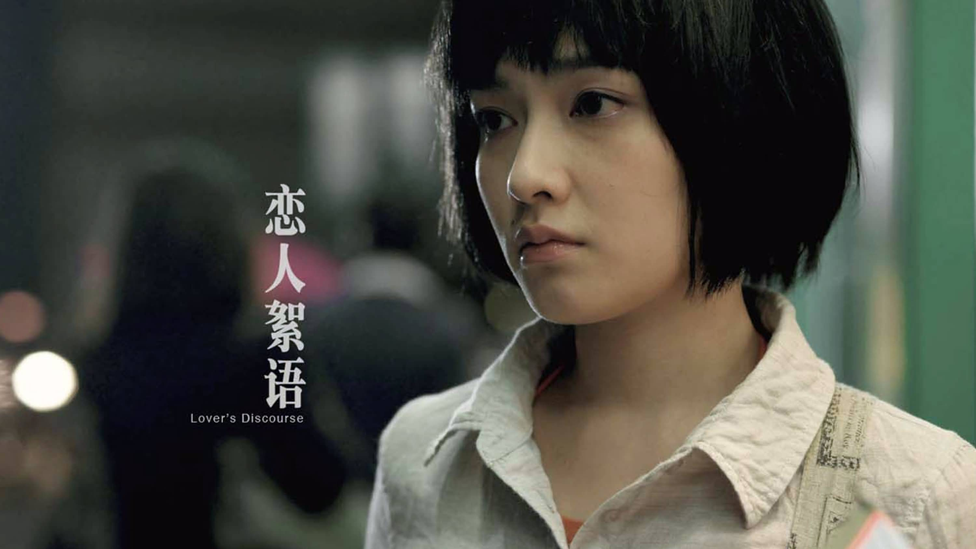 恋人絮语电影剧照欣赏