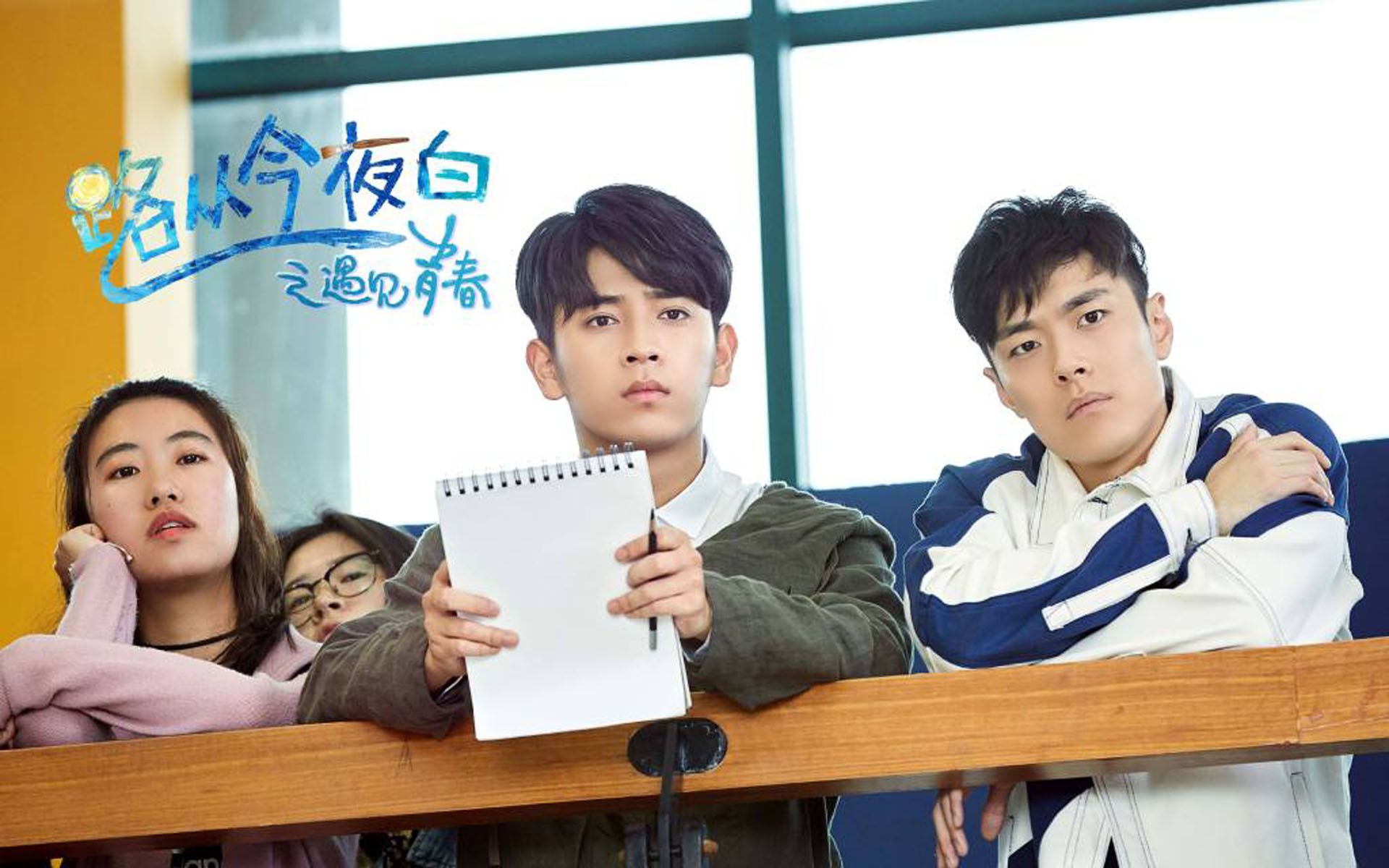 路从今夜白之遇见青春高清剧照