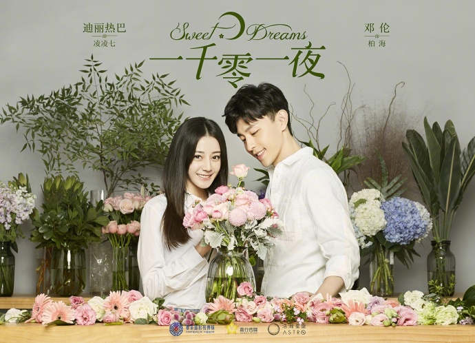 邓伦迪丽热巴一千零一夜首曝剧照