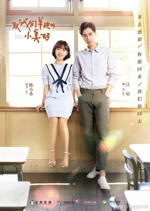 致我们单纯的小美好高甜剧照