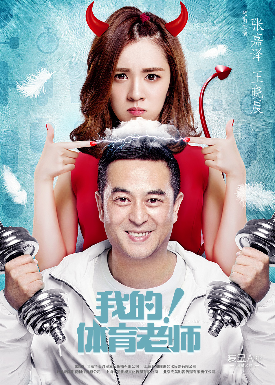 我的体育老师高清剧照盘点