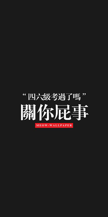 2018狗年关你屁事无水印高清手机壁纸