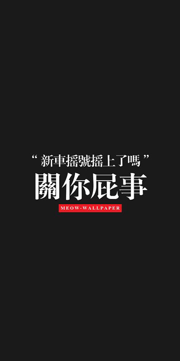 2018狗年关你屁事无水印高清手机壁纸
