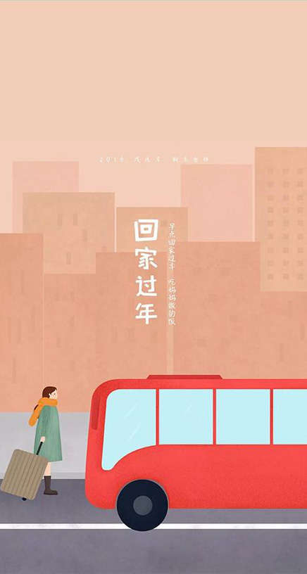 2018春节回家过年暖心手机壁纸
