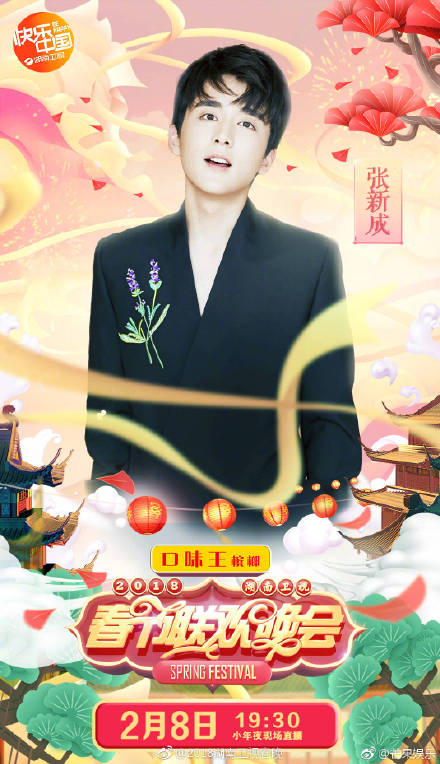 2018湖南卫视小年夜春晚嘉宾阵容海报大全