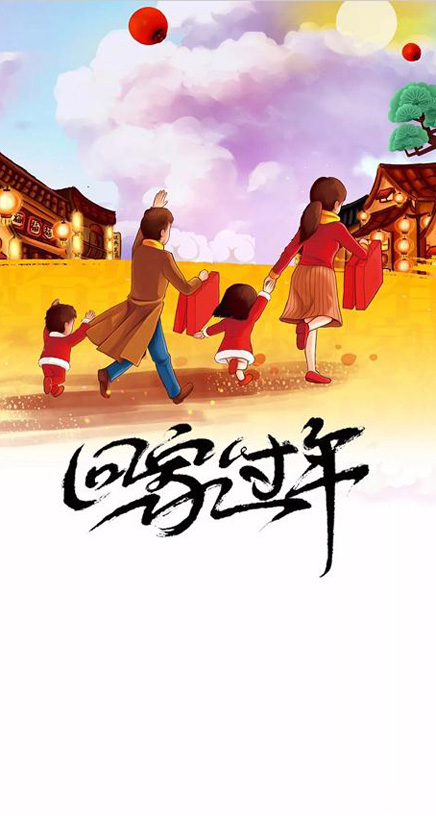 2018春节回家过年暖心手机壁纸