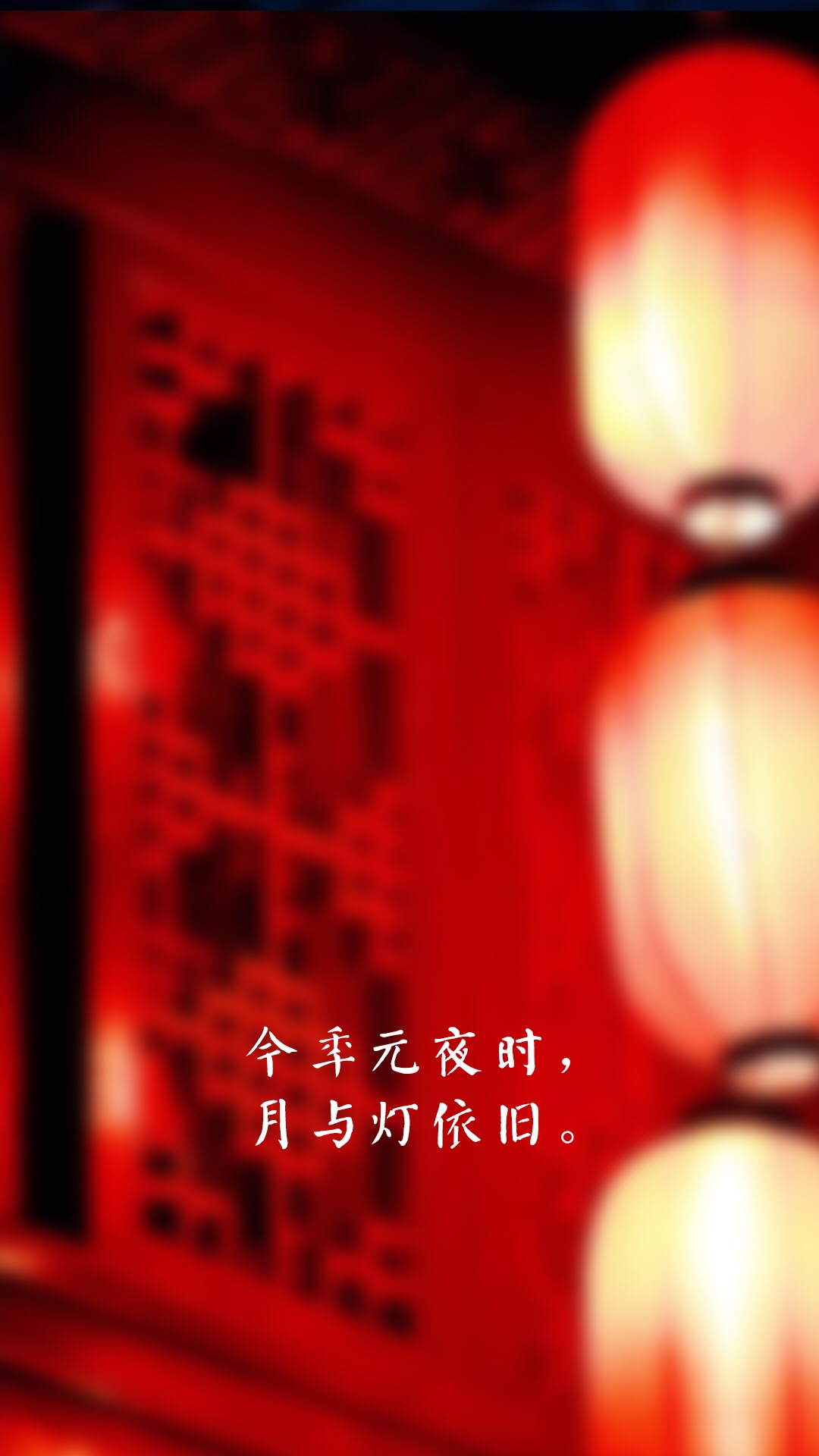 2018元宵节精选高清手机壁纸