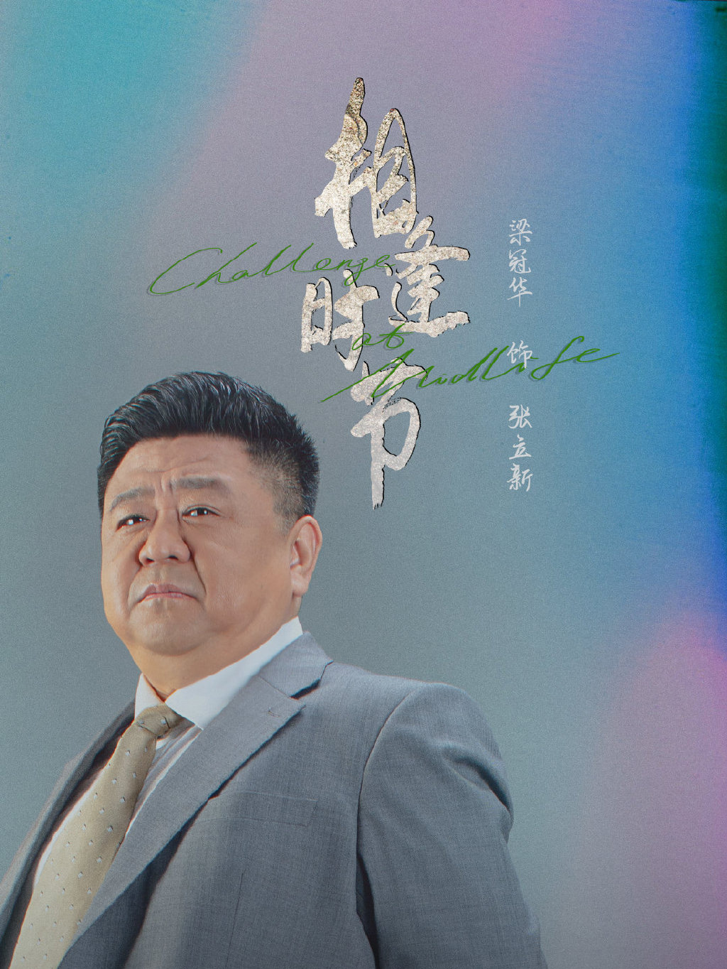 正午阳光新剧《相逢时节》人物海报图片