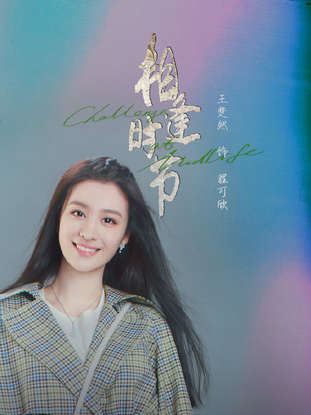 正午阳光新剧《相逢时节》人物海报图片