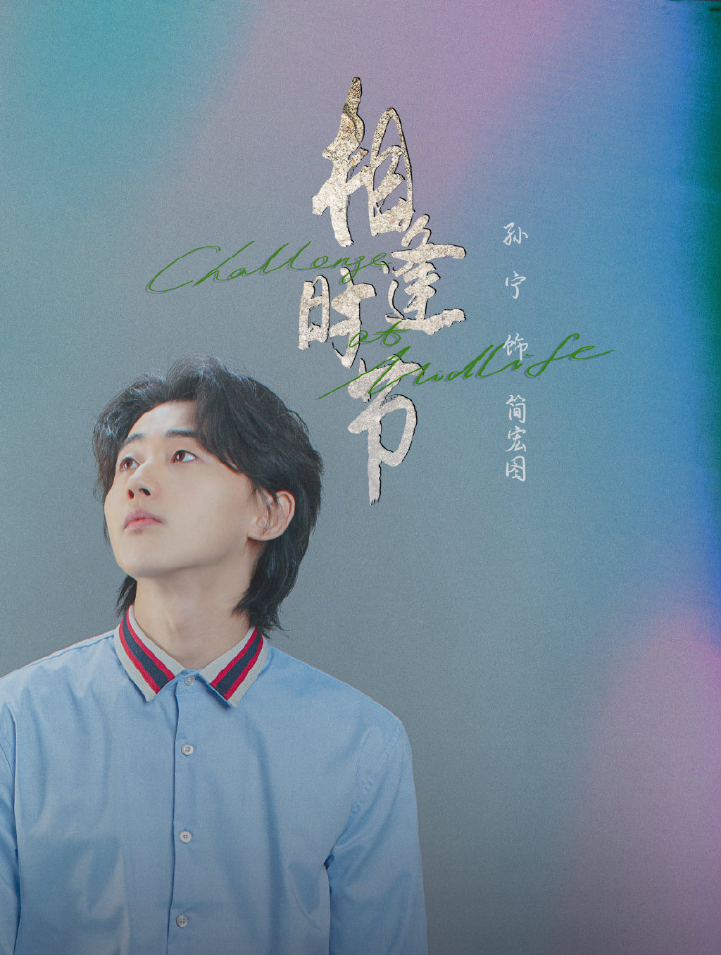 正午阳光新剧《相逢时节》人物海报图片