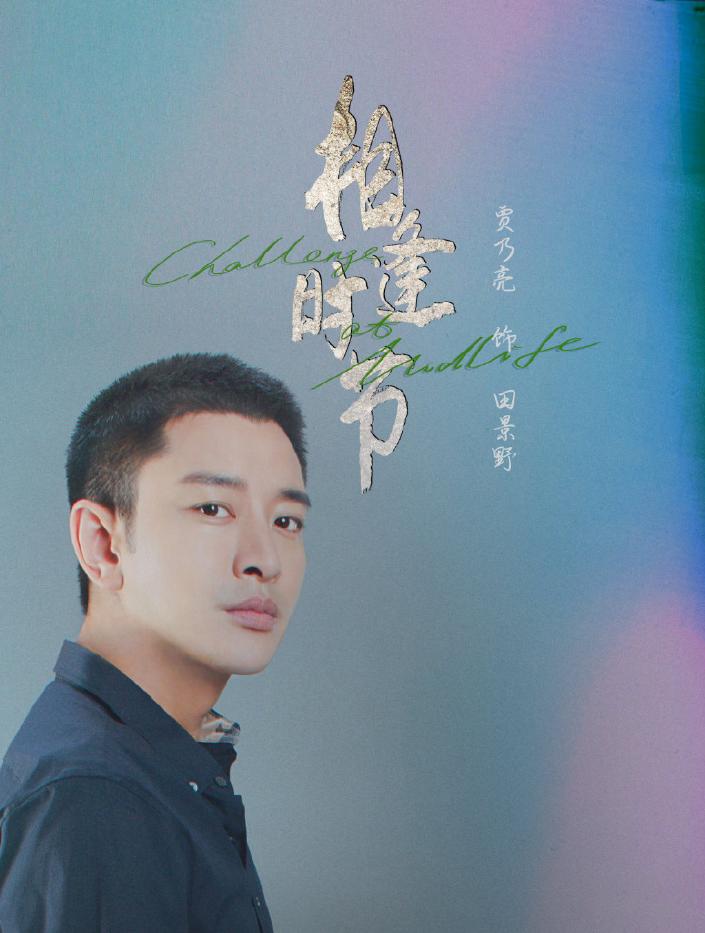 正午阳光新剧《相逢时节》人物海报图片