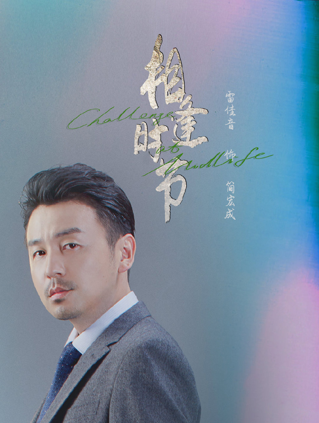 正午阳光新剧《相逢时节》人物海报图片