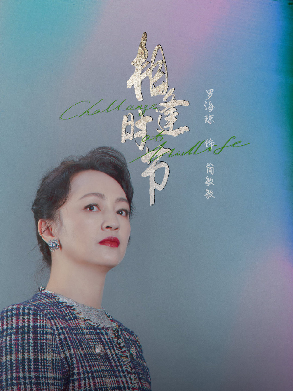 正午阳光新剧《相逢时节》人物海报图片