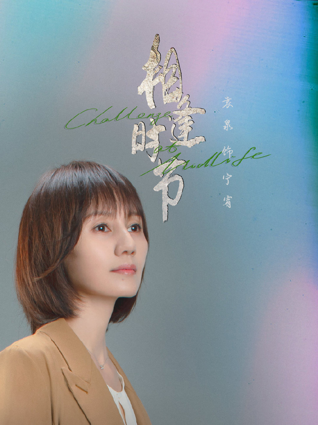 正午阳光新剧《相逢时节》人物海报图片