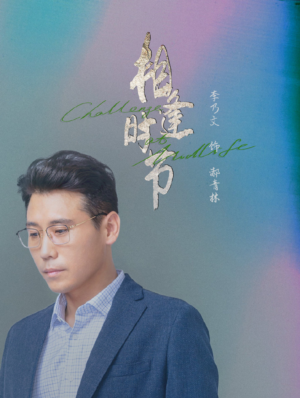 正午阳光新剧《相逢时节》人物海报图片