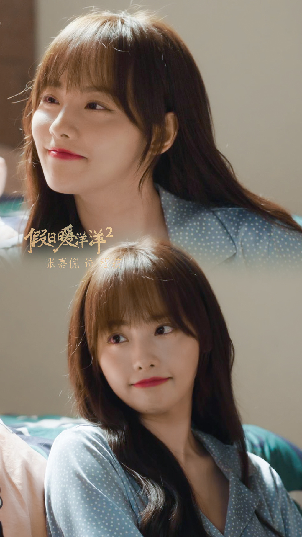 《假日暖洋洋2》程菽超美剧照图片