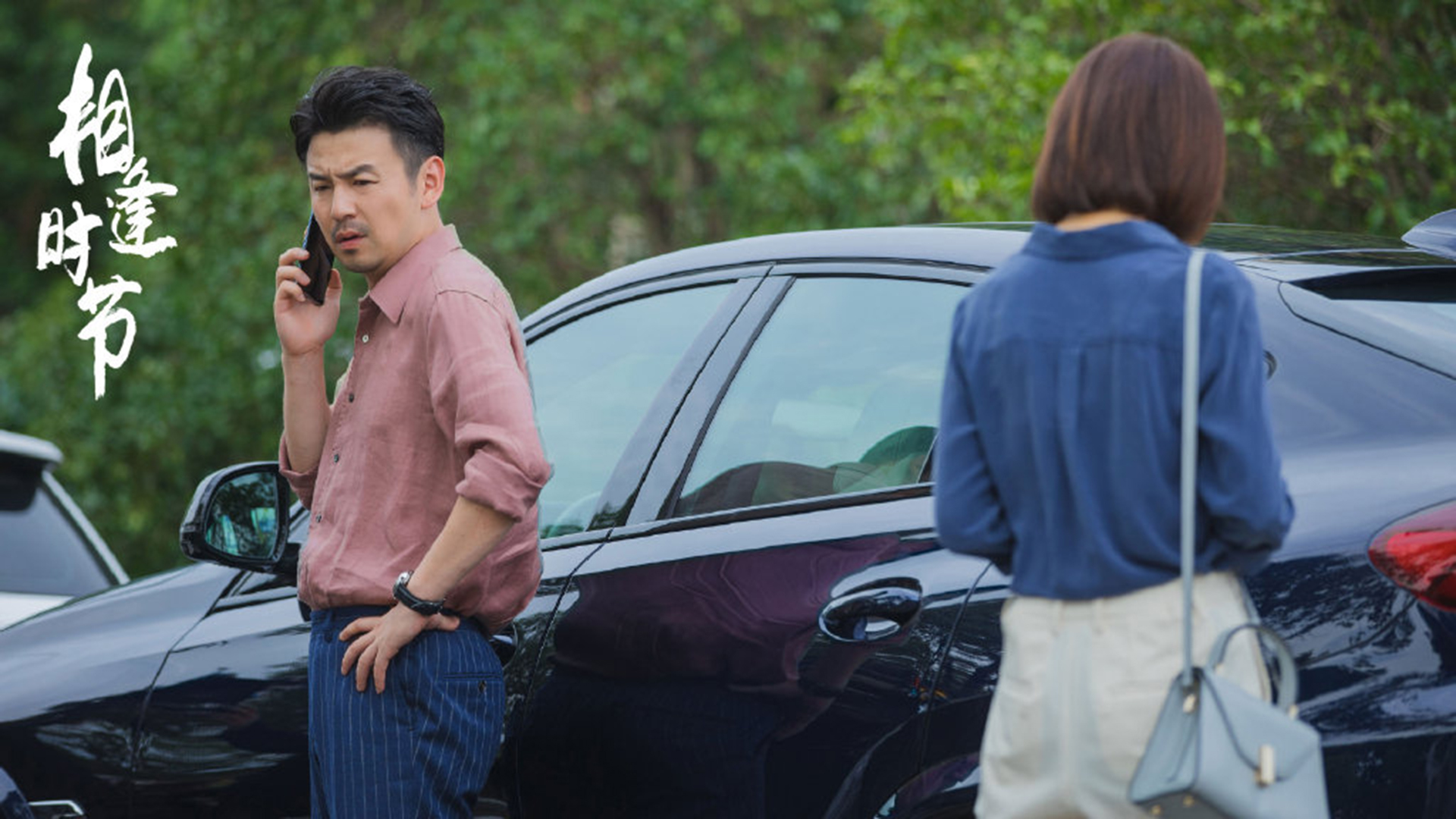 《相逢时节》最新精彩剧照图片