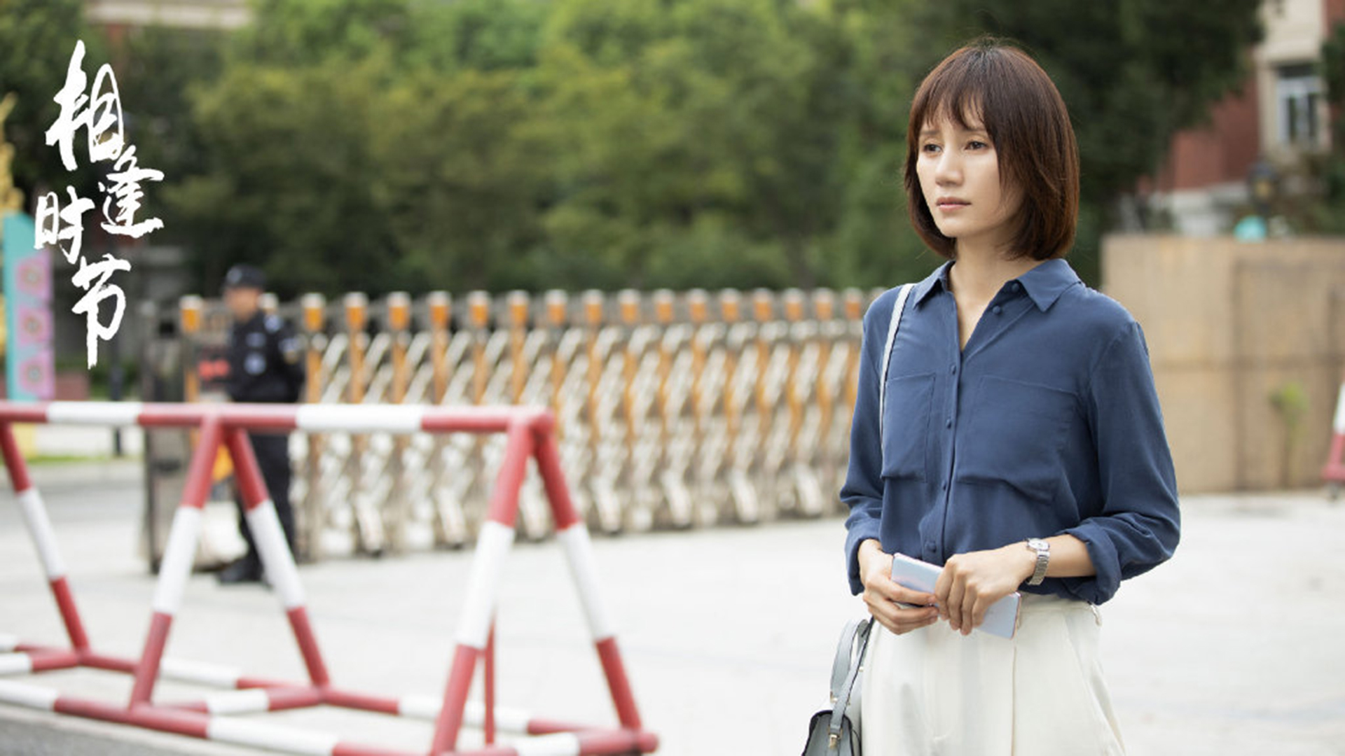 《相逢时节》最新精彩剧照图片