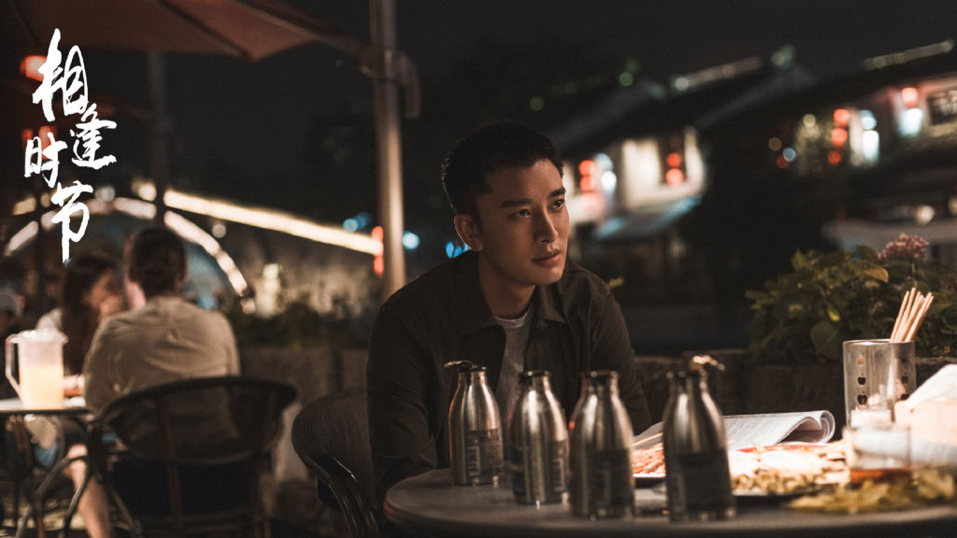 《相逢时节》最新精彩剧照图片