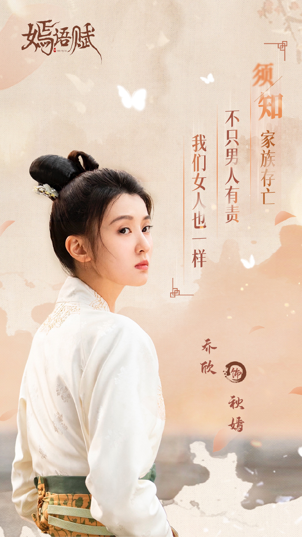 电视剧《嫣语赋》秋嫣经典台词海报图片