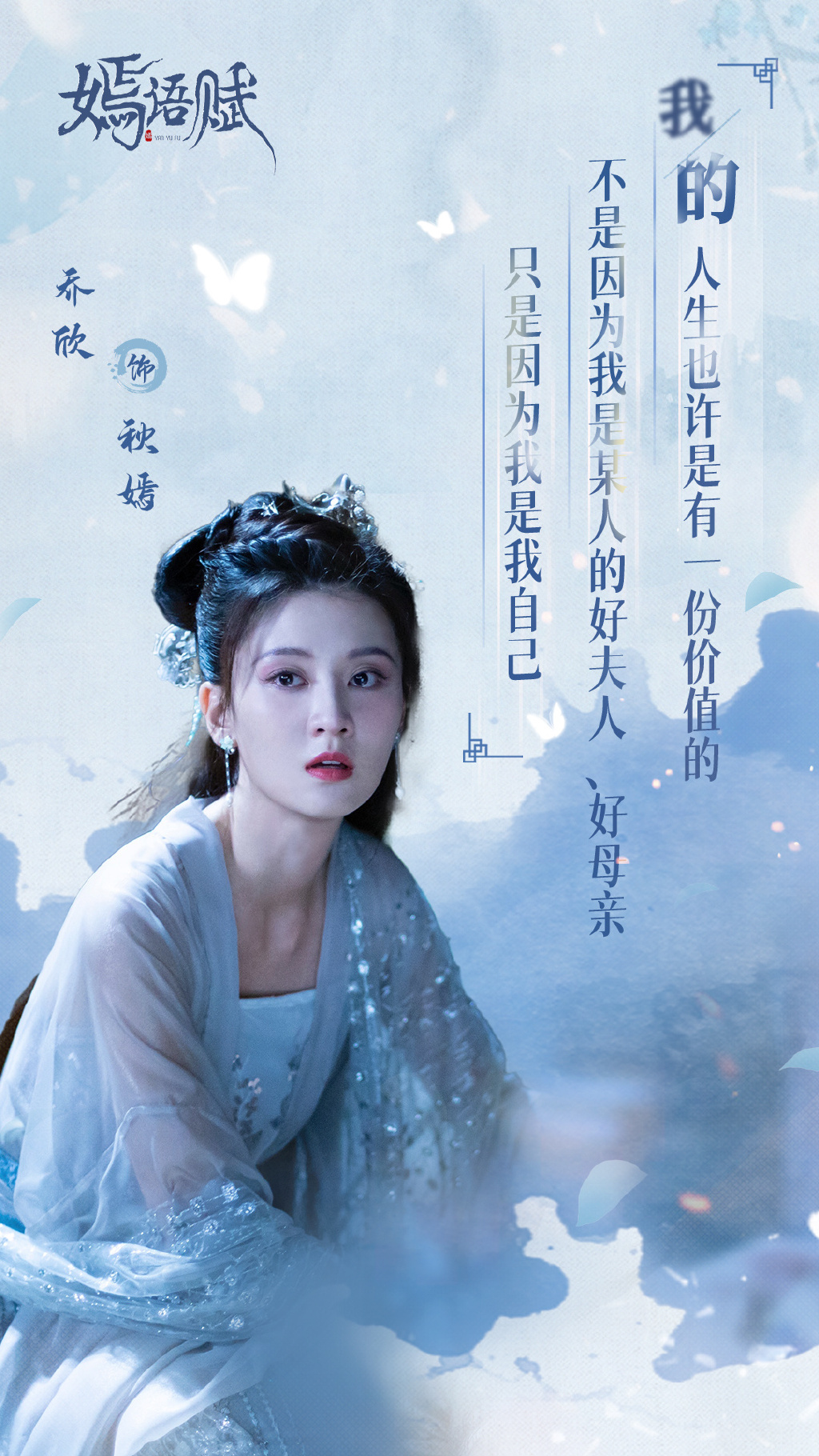 电视剧《嫣语赋》秋嫣经典台词海报图片