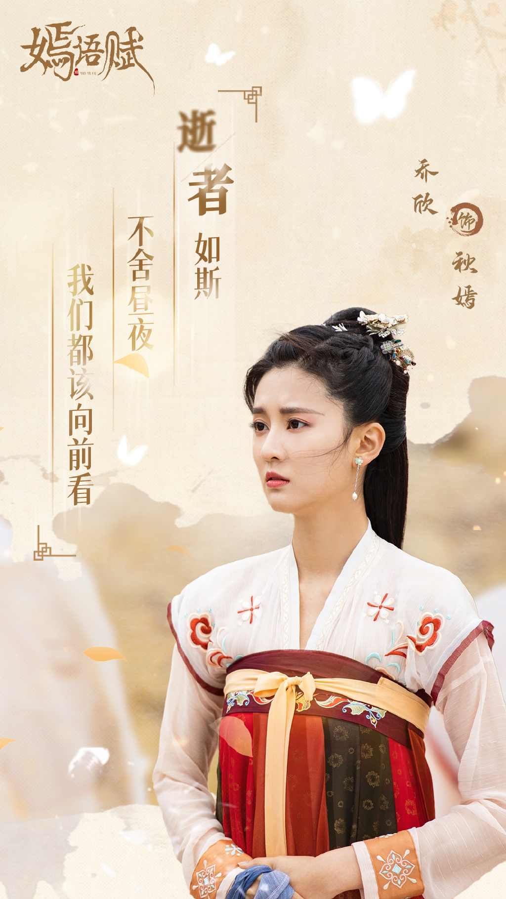 电视剧《嫣语赋》秋嫣经典台词海报图片