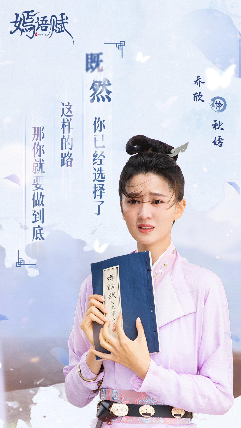 电视剧《嫣语赋》秋嫣经典台词海报图片