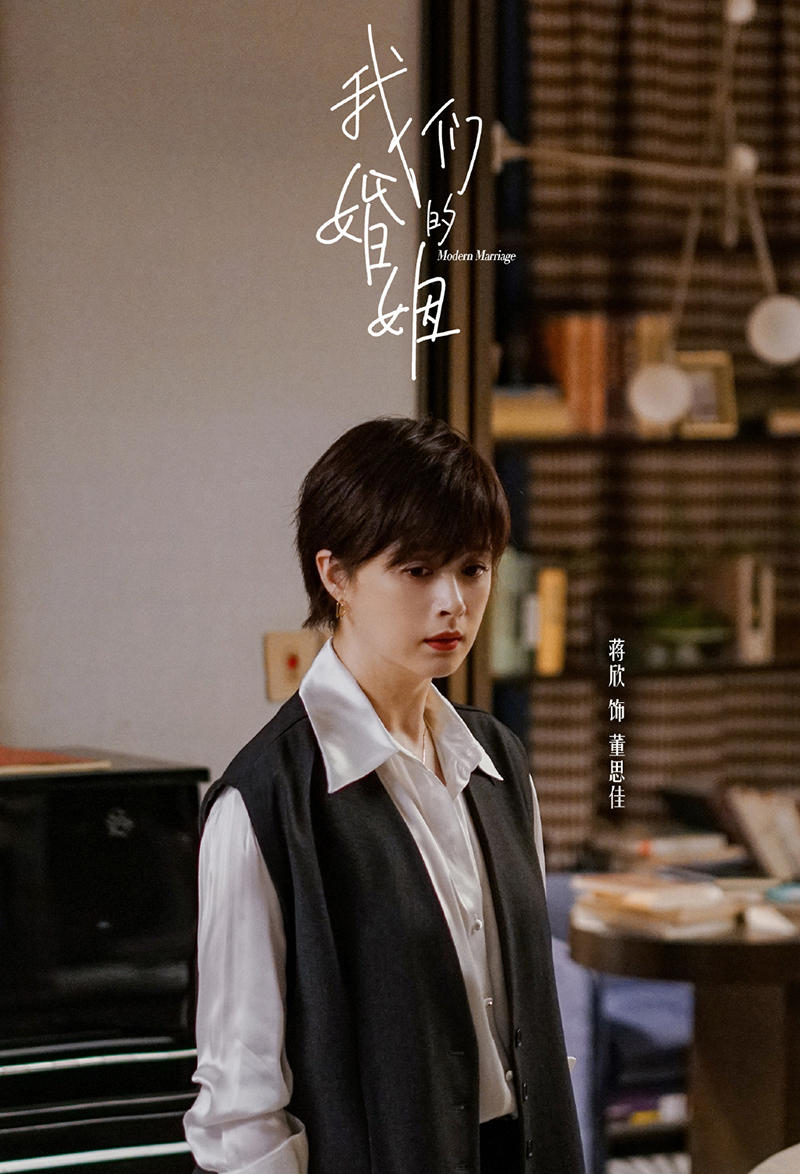 蒋欣《我们的婚姻》董思佳人物剧照