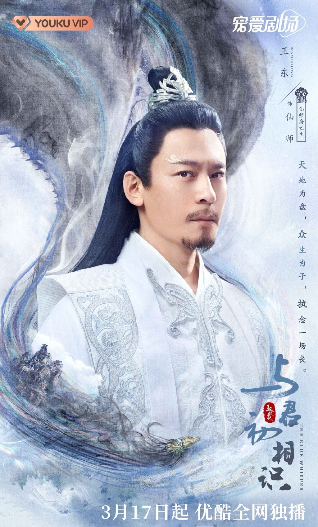 《与君初相识》云海流转版人物海报图片