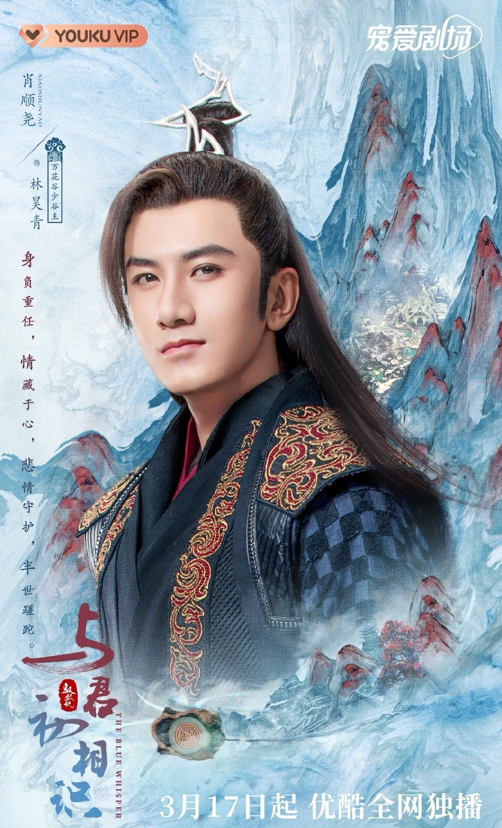 《与君初相识》云海流转版人物海报图片