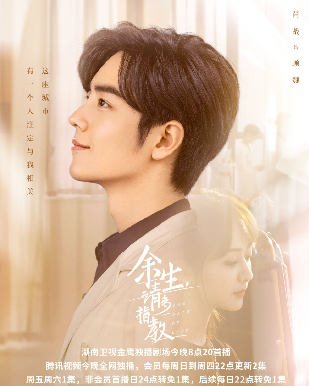 电视剧《余生请多指教》高清海报图片