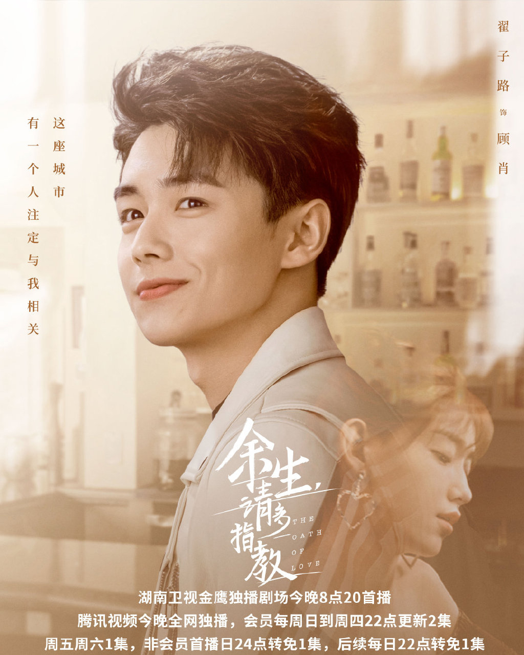 电视剧《余生请多指教》高清海报图片