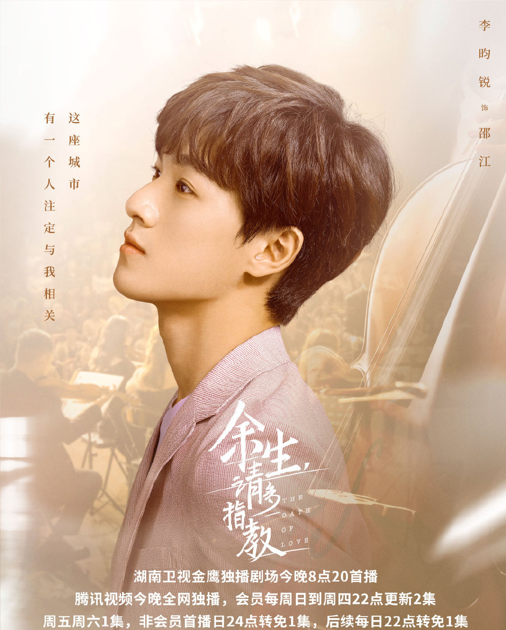 电视剧《余生请多指教》高清海报图片