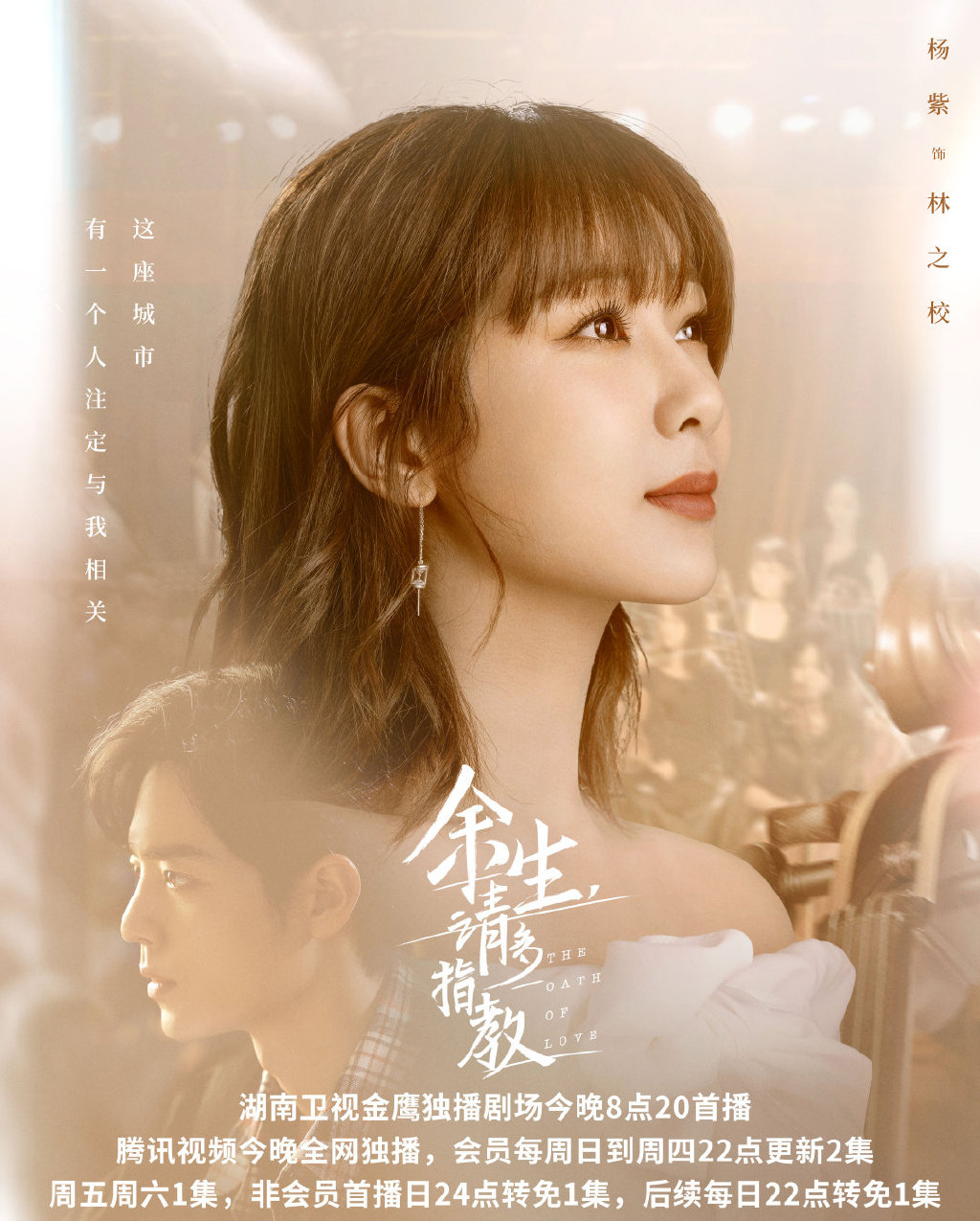 电视剧《余生请多指教》高清海报图片