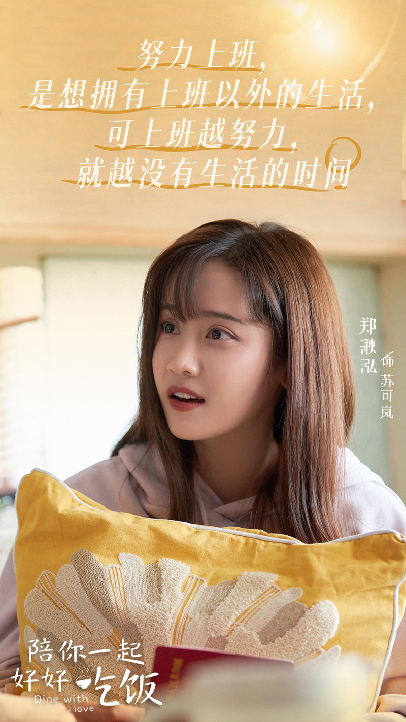 《陪你一起好好吃饭》苏可岚高清剧照图片