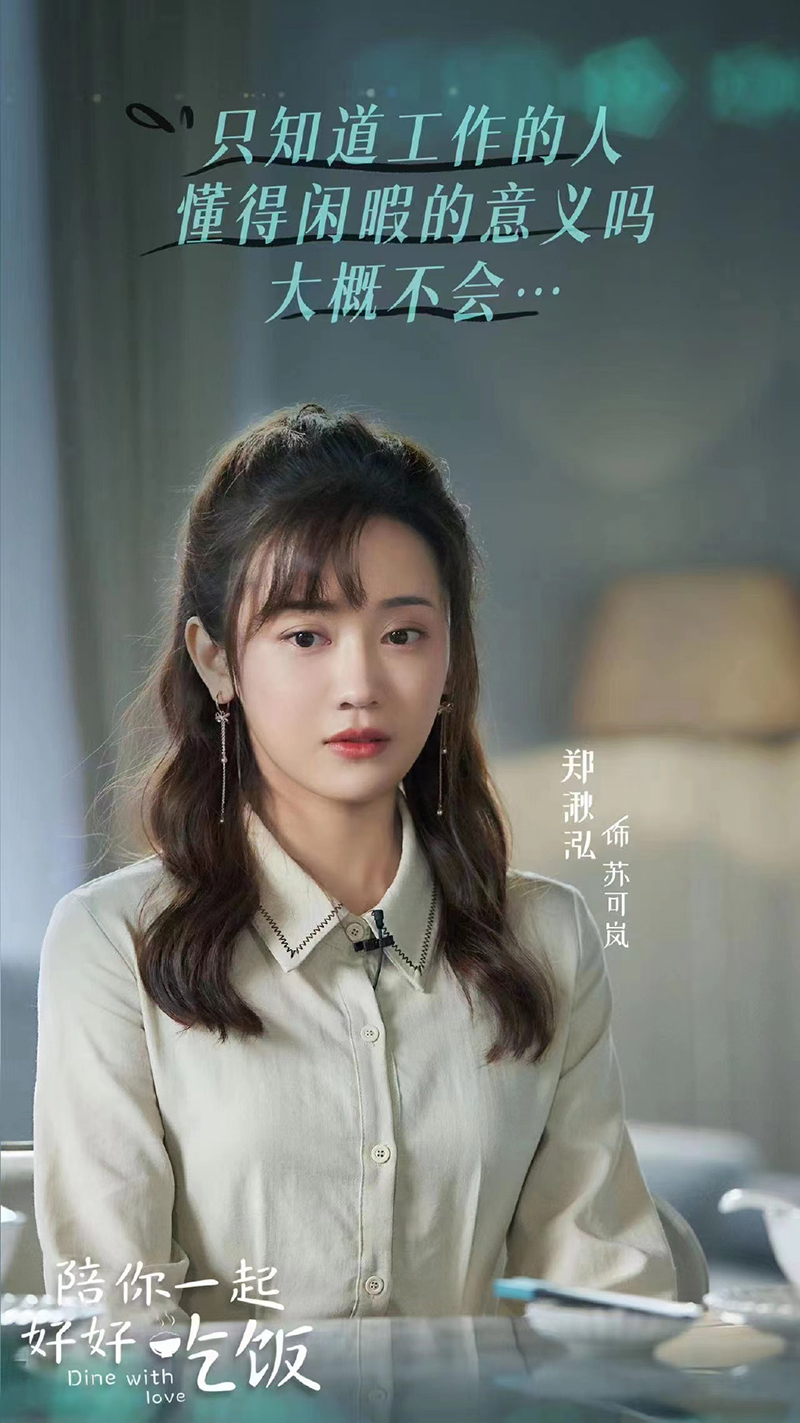 《陪你一起好好吃饭》苏可岚高清剧照图片