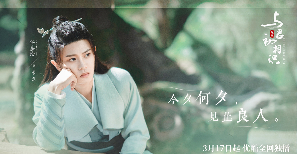 任嘉伦《与君初相识》文字版海报图片