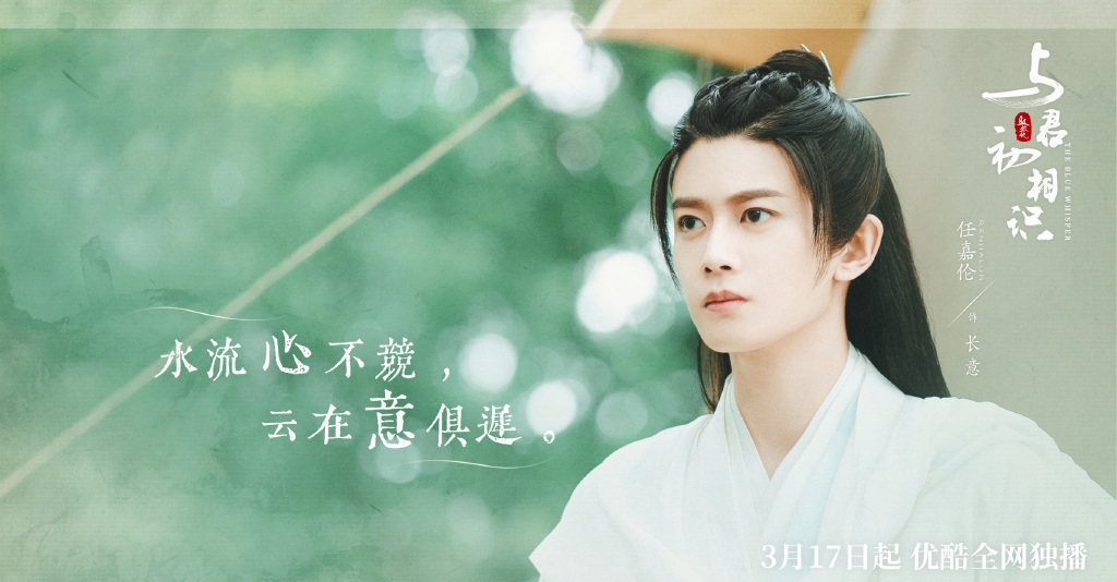 任嘉伦《与君初相识》文字版海报图片