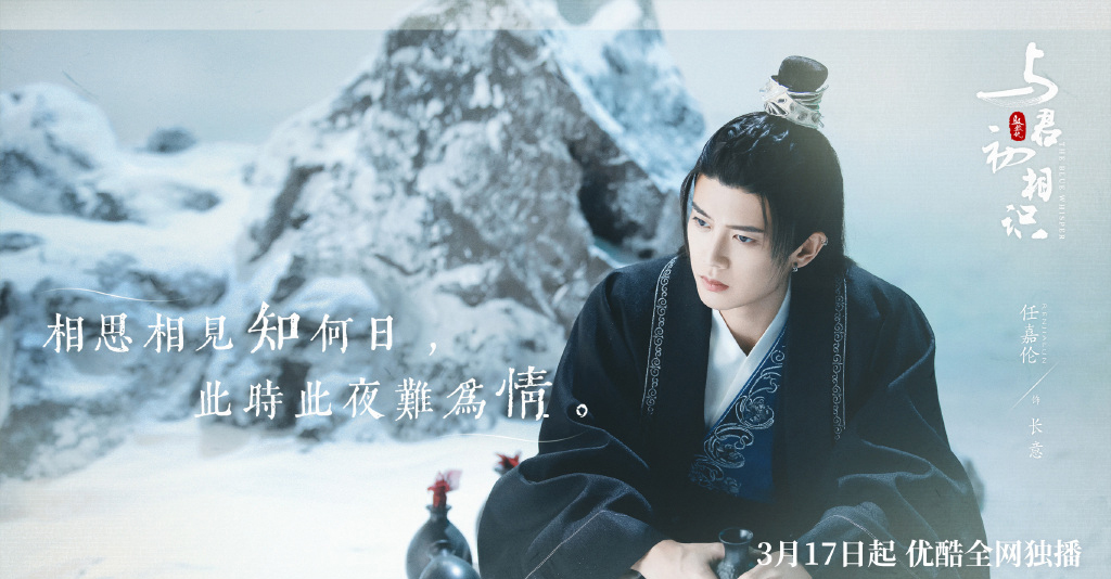 任嘉伦《与君初相识》文字版海报图片