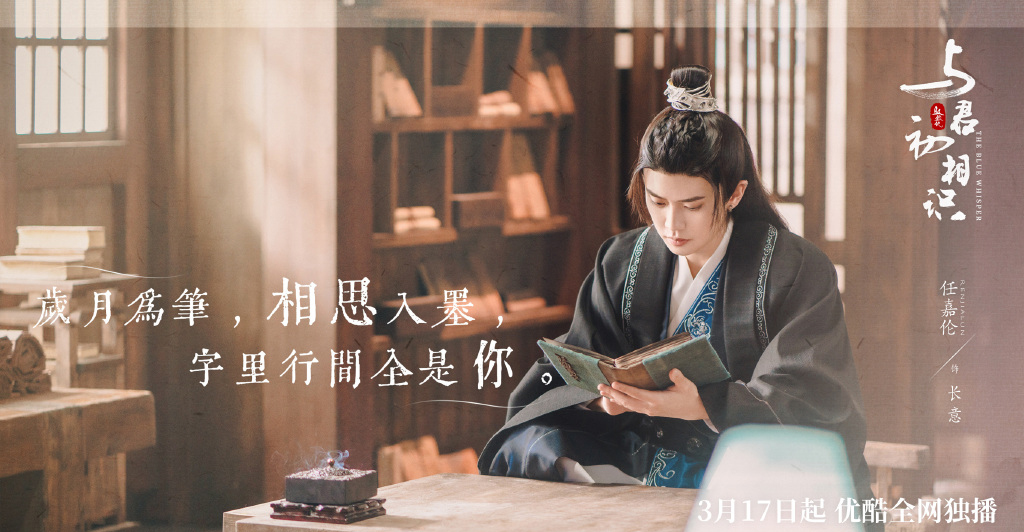 任嘉伦《与君初相识》文字版海报图片