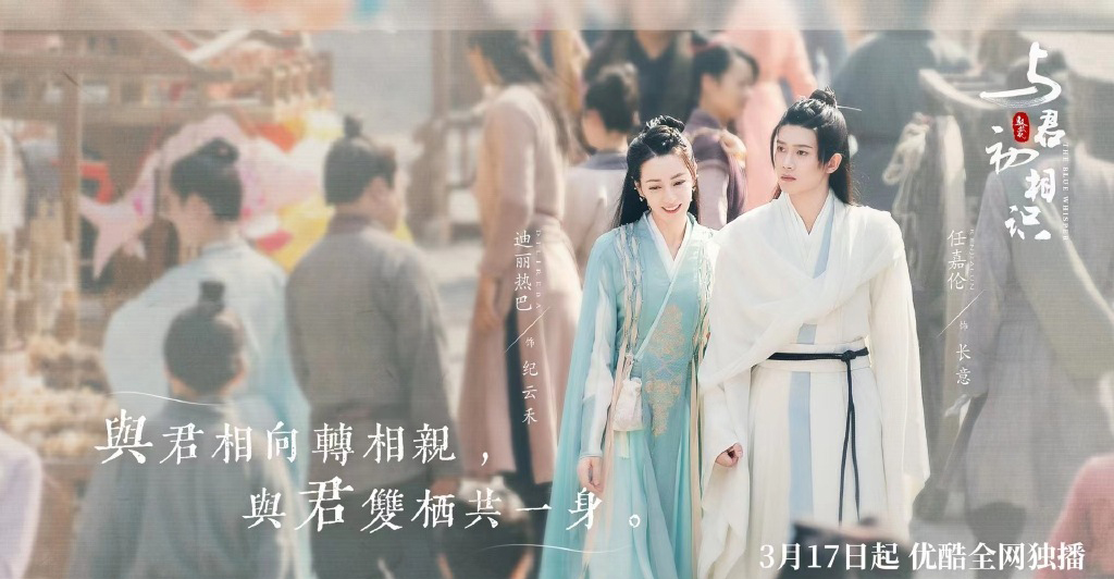 迪丽热巴任嘉伦《与君初相识》唯美剧照图片