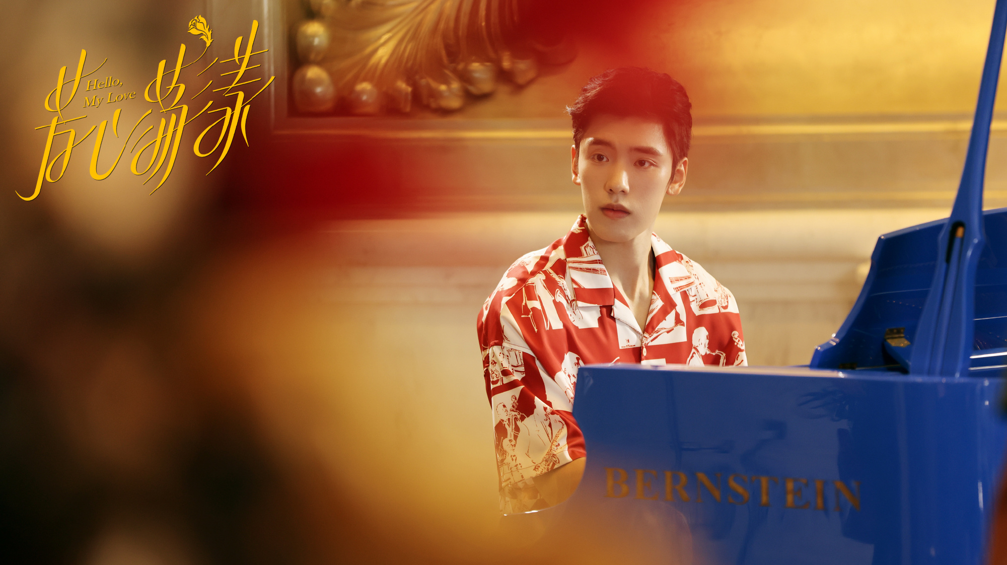 秦岚王子异《芳心荡漾》高清剧照图片