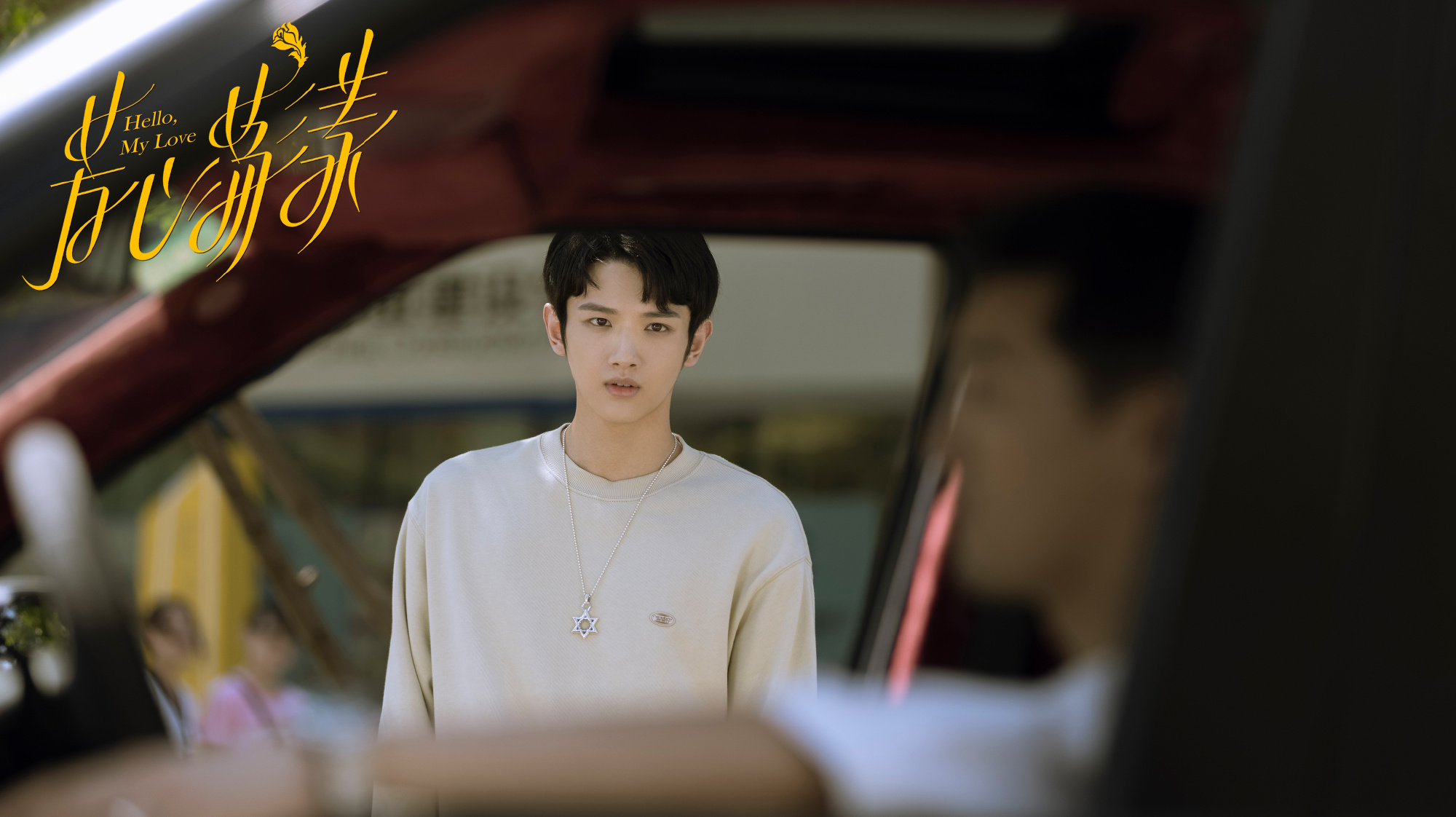 秦岚王子异《芳心荡漾》高清剧照图片