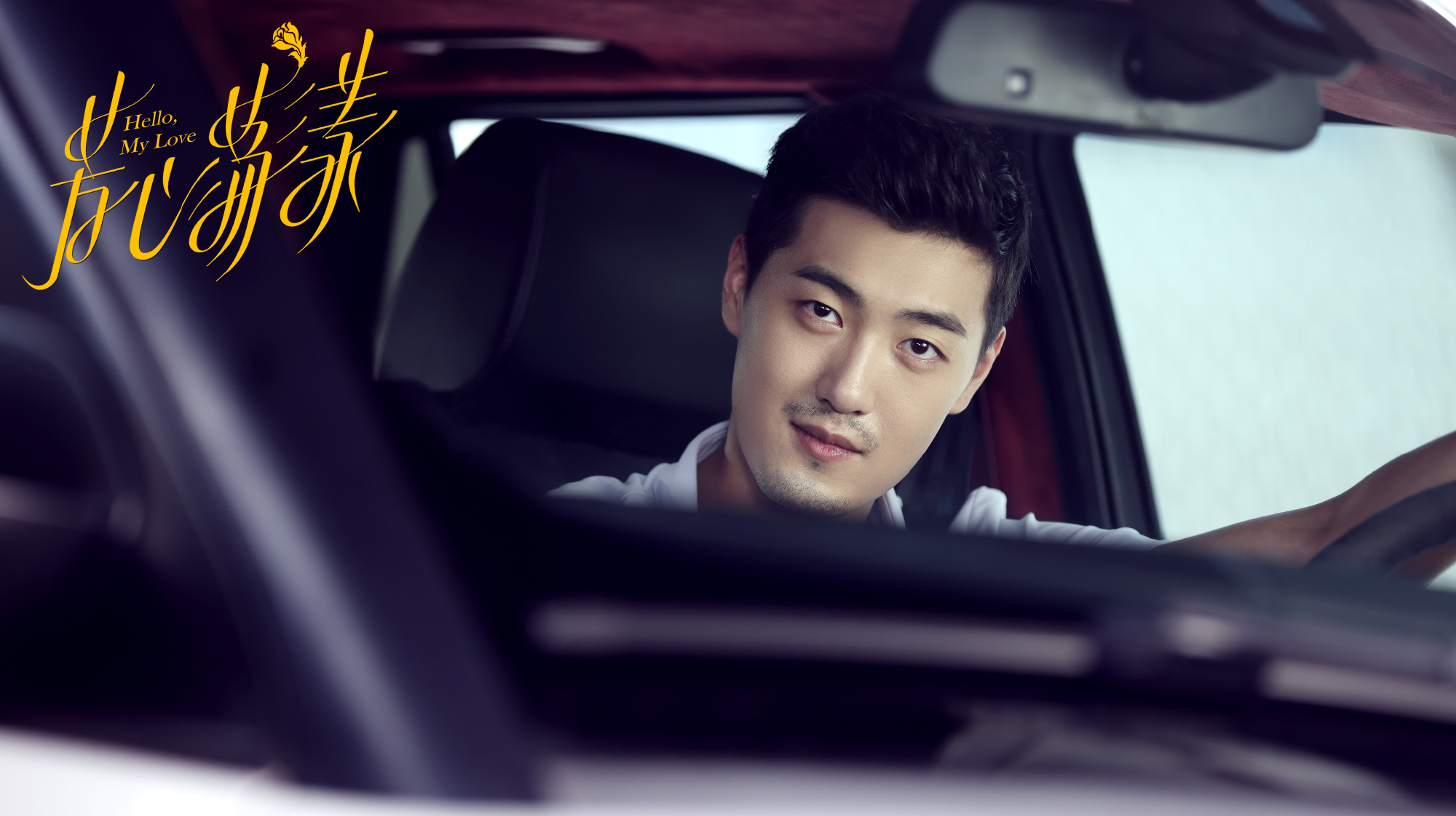 秦岚王子异《芳心荡漾》高清剧照图片